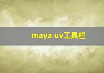 maya uv工具栏